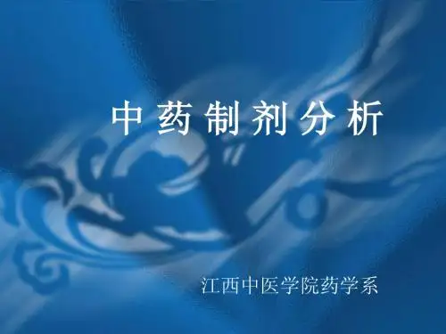 中药制剂分析