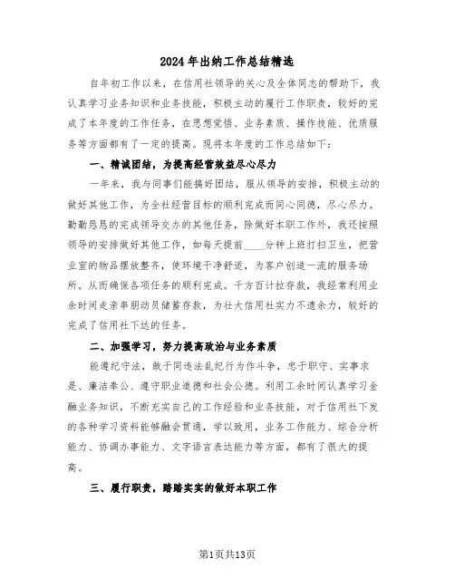 2024年出纳工作总结精选(6篇)