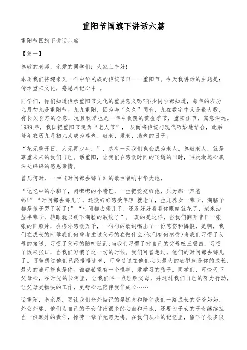 重阳节国旗下讲话六篇