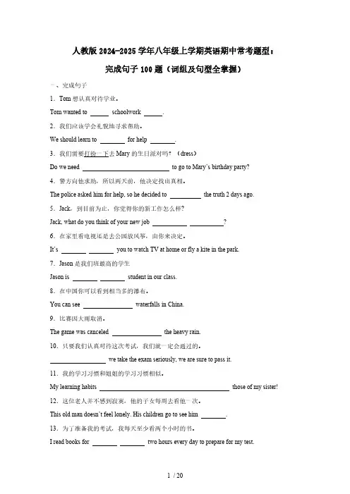 人教版2024-2025学年八年级上学期英语期中常考题型：完成句子100题(词组及句型全掌握)含答案