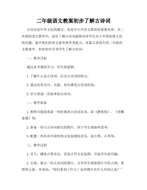 二年级语文教案初步了解古诗词