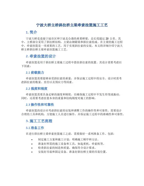 宁波大桥主桥斜拉桥主梁牵索挂篮施工工艺