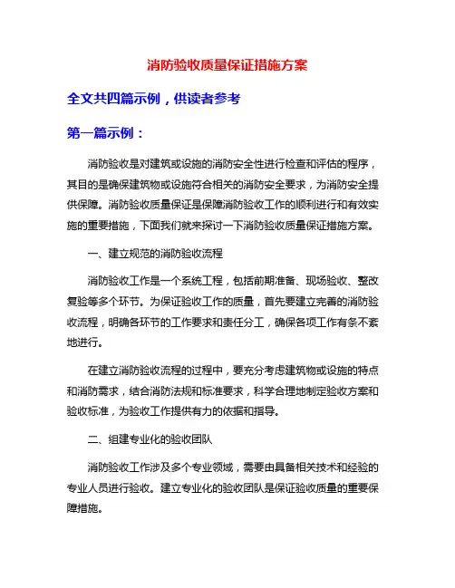消防验收质量保证措施方案