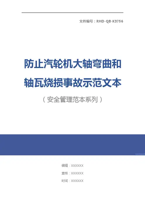 防止汽轮机大轴弯曲和轴瓦烧损事故示范文本