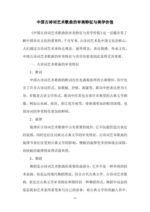 中国古诗词艺术歌曲的审美特征与美学价值