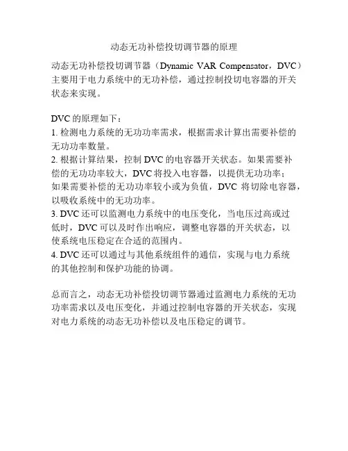 动态无功补偿投切调节器的原理