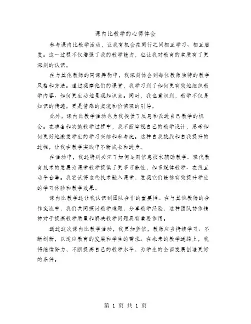 课内比教学的心得体会