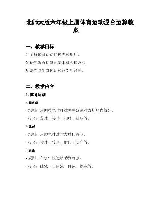 北师大版六年级上册体育运动混合运算教案