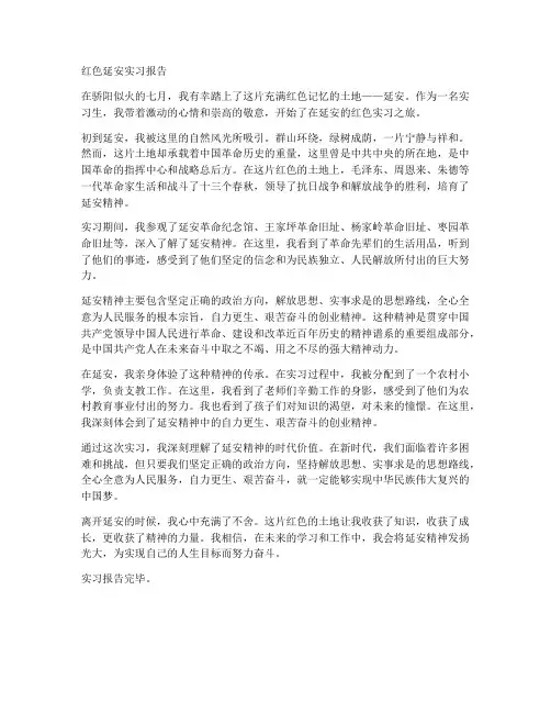 红色延安实习报告