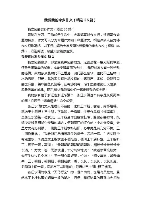 我爱我的家乡作文（精选36篇）