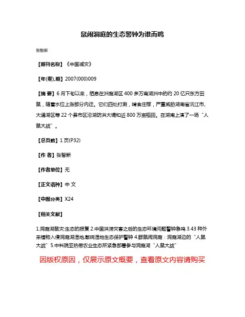 鼠闹洞庭的生态警钟为谁而鸣