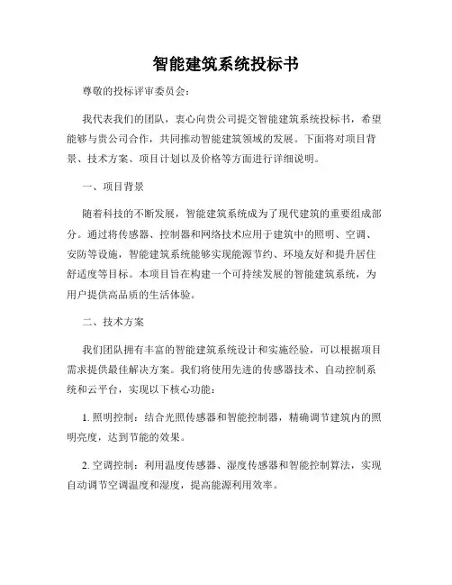 智能建筑系统投标书