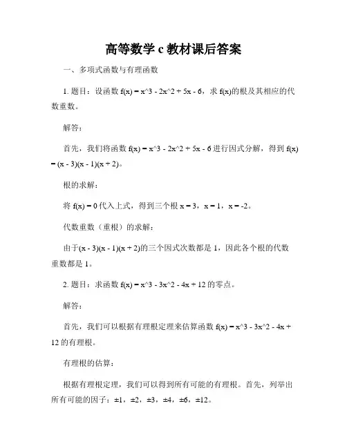 高等数学c教材课后答案
