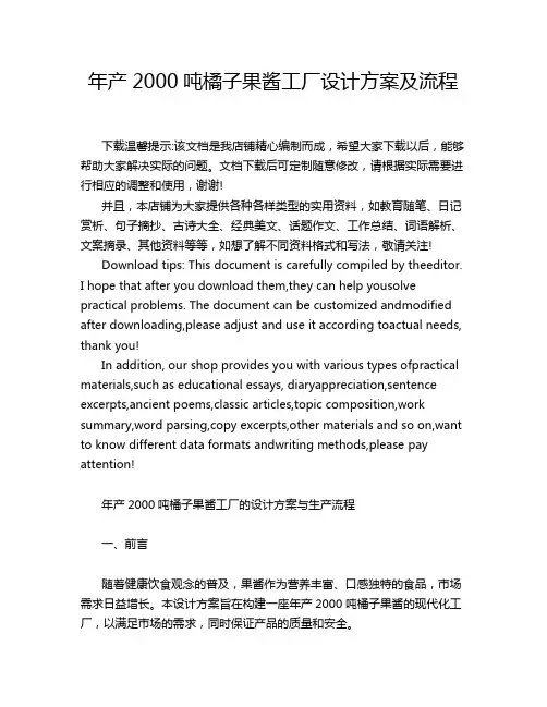 年产2000吨橘子果酱工厂设计方案及流程