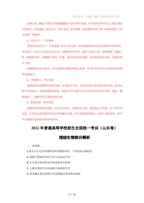 2012年高考山东理综生物试卷解析(精析word版)(教师版)