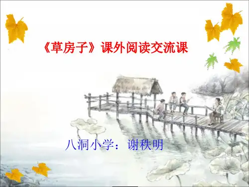 课外阅读指导课《草房子》课件