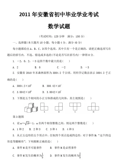 2011年安徽省初中毕业学业考试数学试题及答案解析