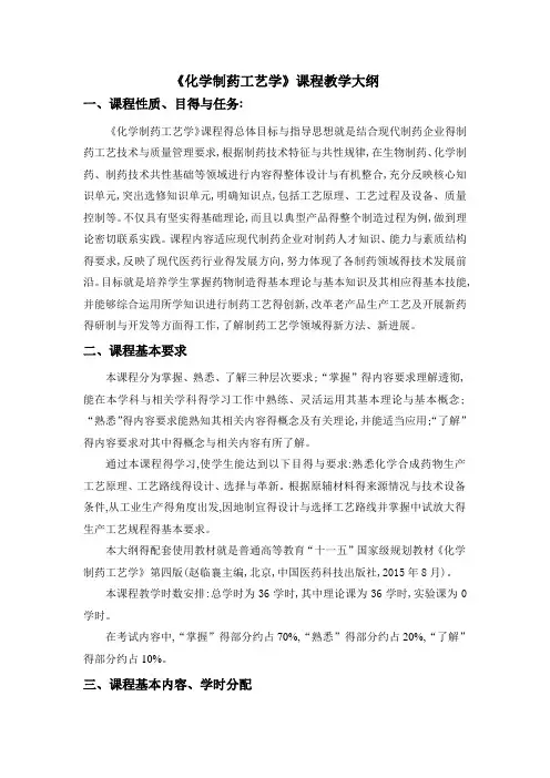 化学制药工艺学教学大纲