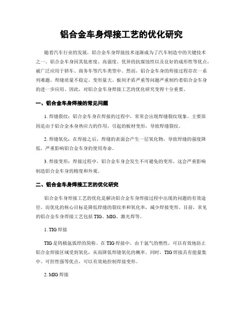 铝合金车身焊接工艺的优化研究