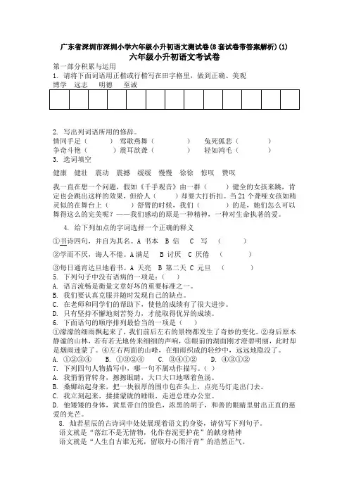 广东省深圳市深圳小学六年级小升初语文测试卷(8套试卷带答案解析)(1)