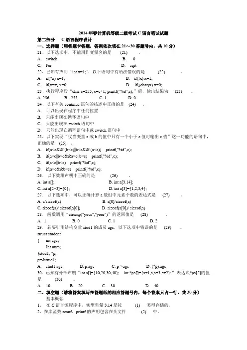 2014年春计算机等级二级考试C语言笔试试题