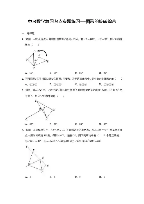 中考数学复习考点专题练习---图形的旋转综合(含答案)