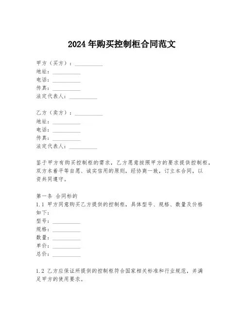 2024年购买控制柜合同范文