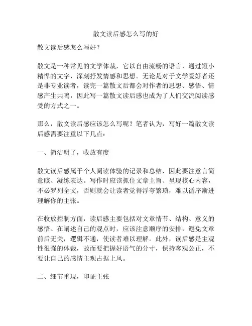 散文读后感怎么写的好