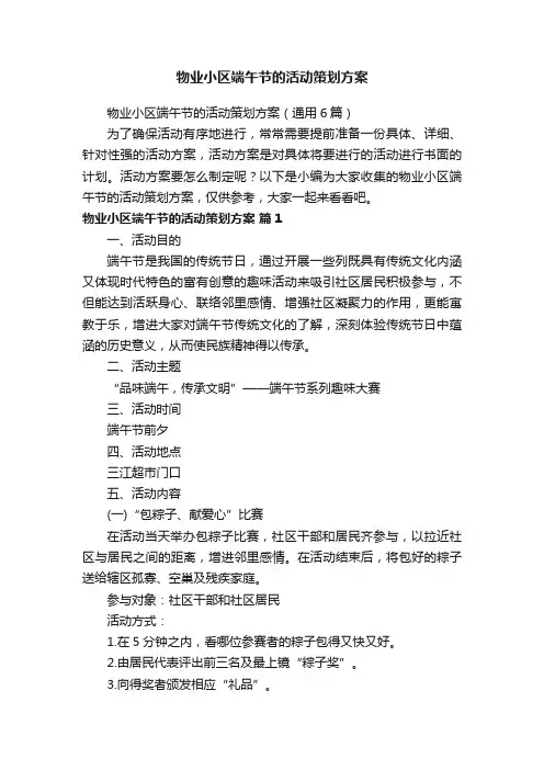 物业小区端午节的活动策划方案（通用6篇）