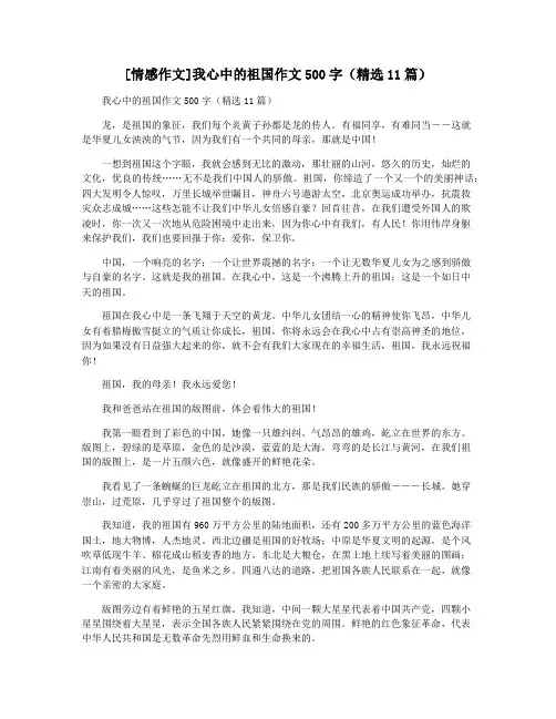 [情感作文]我心中的祖国作文500字(精选11篇)