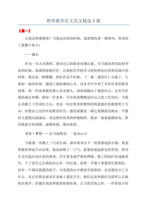 教师德育征文范文精选5篇