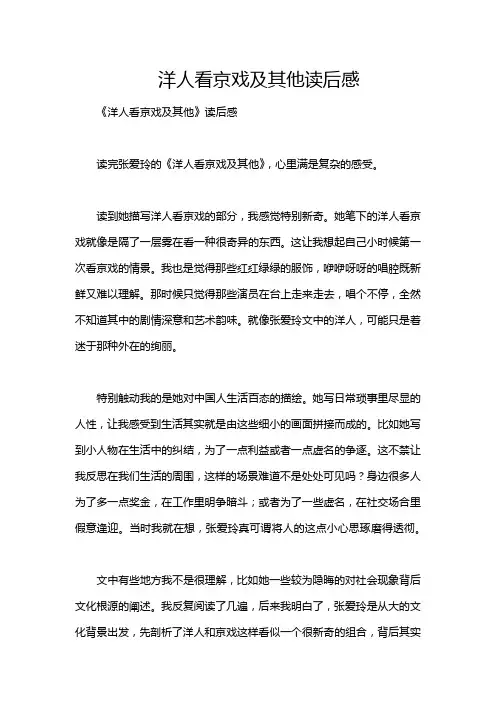 洋人看京戏及其他读后感