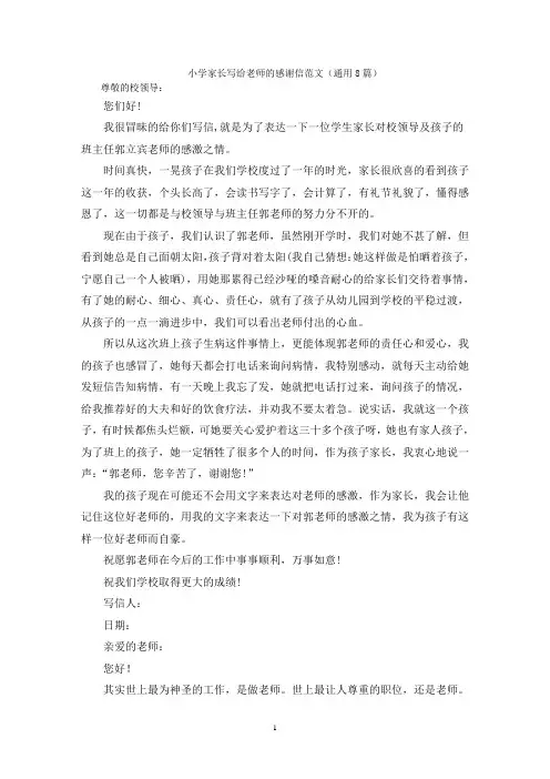 小学家长写给老师的感谢信