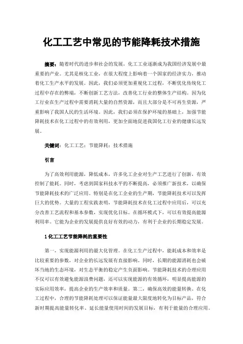 化工工艺中常见的节能降耗技术措施