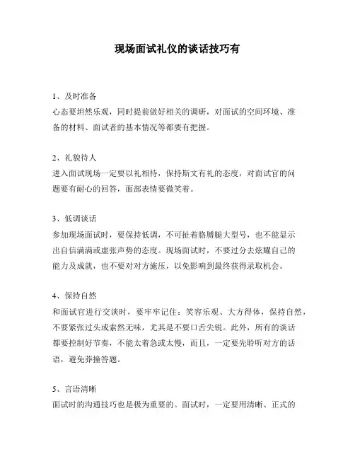 现场面试礼仪的谈话技巧有