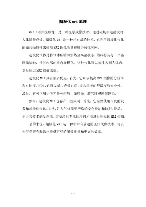 超极化mri原理