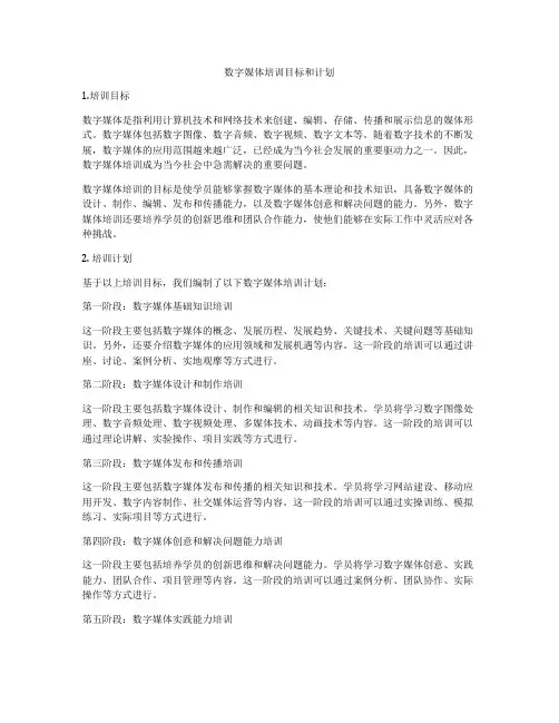 数字媒体培训目标和计划