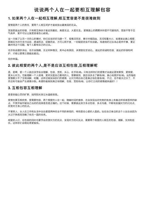 说说两个人在一起要相互理解包容