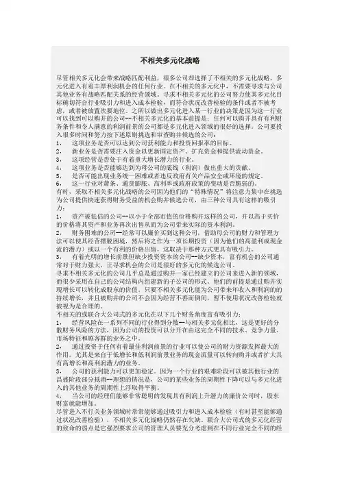 不相关多元化战略
