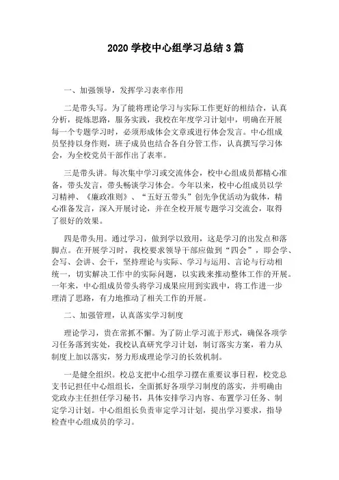 2020学校中心组学习总结3篇