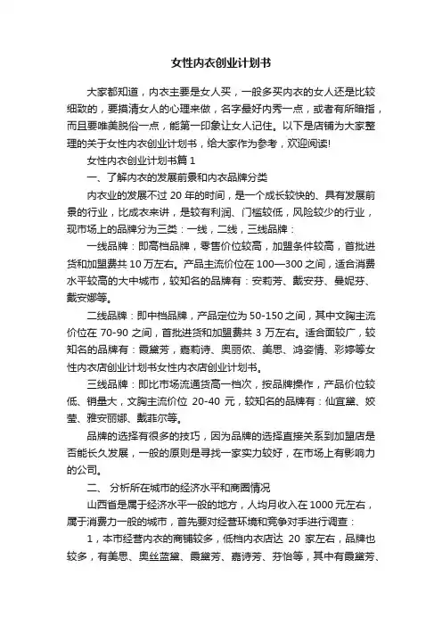 女性内衣创业计划书