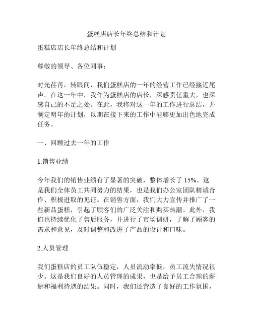 蛋糕店店长年终总结和计划