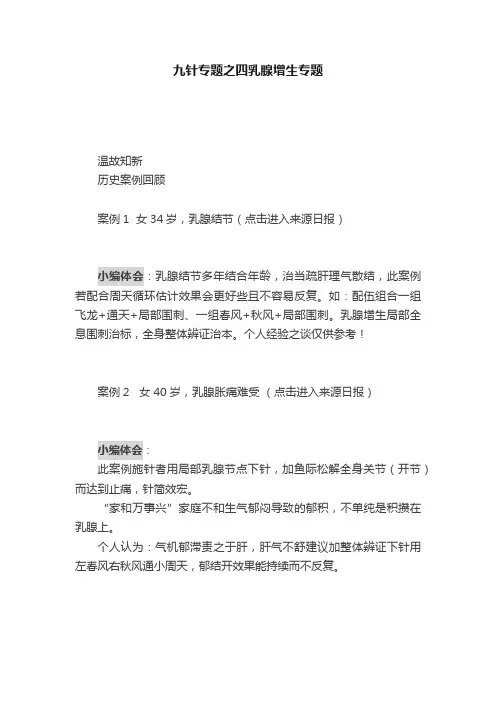 九针专题之四乳腺增生专题