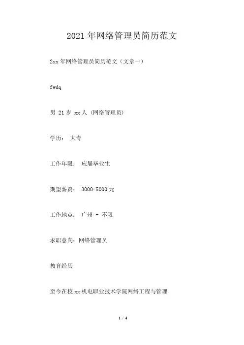 2021年网络管理员简历范文