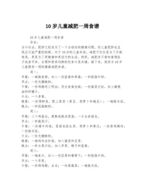 10岁儿童减肥一周食谱