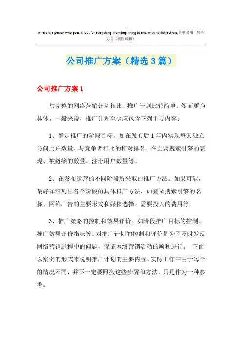 公司网站推广方案(精选3篇)