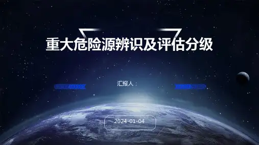 重大危险源辨识及评估分级