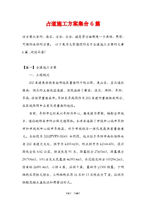 占道施工方案集合6篇