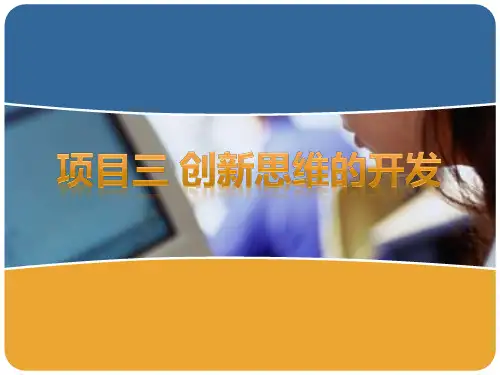 项目三 创新思维的开发 《创新引领创业大学生创新创业教程》课件