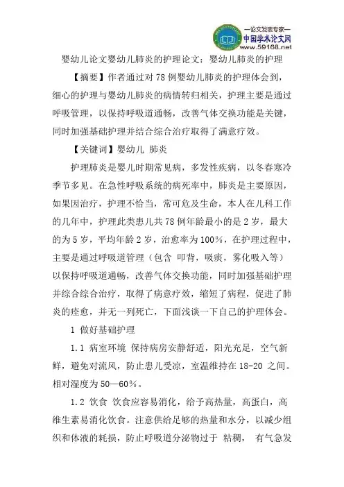 婴幼儿论文婴幼儿肺炎的护理论文：婴幼儿肺炎的护理